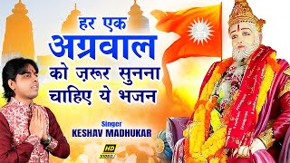 यूटूब पर पहली बार आया अग्रसेन महाराज का ऐसा भजन  New Agrasen Maharaj Bhajan Song  Keshav Madhukar [upl. by Lawtun152]