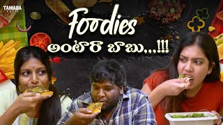 Foodies అంటారా బాబు  Dhethadi Shorts  Tamada Media  dethadi wirally tamadamedia [upl. by Chaille218]