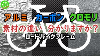 【ロードバイク】10分でわかる！フレームの違い！アルミ・クロモリ・カーボンはどんな乗り味？なぜその形状？ [upl. by Ainessej]