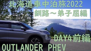 【アウトランダーPHEV】夏の北海道車中泊旅2022 DAY4前編 [upl. by Annirok]