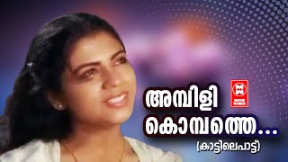 Ambilikombathe  Kaatile Paatu  Mullanezhi  K Raghavan  S  Janaki  Evergreen Movie Songs [upl. by Orion965]