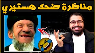 ضحك هستيري😂🤣مناظرة معمم شيعي رافضي أبويا عايز يتكلم معاك😭🤣 راميعيسى [upl. by Darnall]