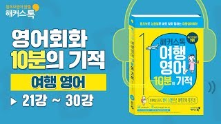 영어회화영어로 10분의 기적 여행영어📘 1시간 30분 강의 몰아듣기2130강  해커스톡 영어로 영어공부 [upl. by Anoerb27]