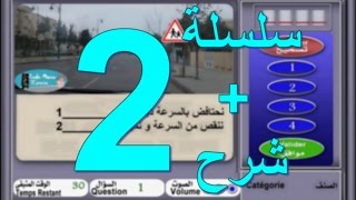 code de la route maroc 2017 تعليم السياقة بالمغرب سلسلة 2 من الأسئلة المحاكية للإمتحان [upl. by Ydak120]