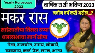 makar varshik rashifal 2023  वार्षिक मकर राशी भविष्य । Capricorn rashifal 2023 [upl. by Otsedom42]