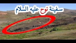 هل تعلم اين توجد سفينة نوح عليه السلام [upl. by Doley]