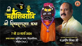 Day  05 श्री महाशिवरात्रि शिवमहापुराण कथा ll पूज्य पंडित प्रदीप जी मिश्रा सिहोर वाले ll सिहोर MP [upl. by Eilsehc984]