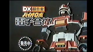 1984 Bioman Bandai TV Commercial Japanese Advertisement chogokin with English Subtitles [upl. by Crist192]