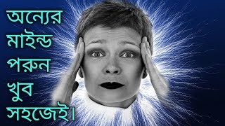 How To Read MIND In Bangla। How To Read Minds Through Eyes। অন্যের মাইন্ড পরুন সহজেই। [upl. by Leclair]