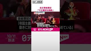 【金正恩総書記】「不正蓄財根絶の取り組み繰り広げる」 朝鮮労働党内部の引き締めか shorts [upl. by Aicelav]