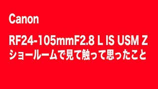 Canon RF24105mmF2 8L IS USM Zを触って [upl. by Nasas]