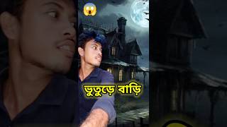 ভূতুড়ে বাড়ী 😱Minivlog shorts ghost [upl. by Aeslahc]