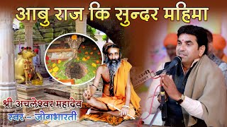 आबू राज की सुन्दर महिमा Aabu Raj Ki Sundar Mhima  JOGBHARTI  MORLI LIVE 2024 [upl. by Maximilianus]