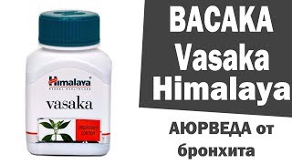 Васака Vasaka Himalaya Herbal Аюрведа бронхит кашель [upl. by Cutlor]