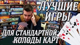 ЛУЧШИЕ ИГРЫ для стандартной колоды карт на quotДва в Кубеquot [upl. by Dorsey459]