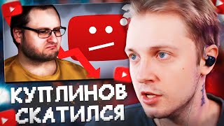 СТИНТ СМОТРИТ КУПЛИНОВ СКАТИЛСЯ  Как ВК уничтожает канал Kuplinov Play [upl. by Sully550]