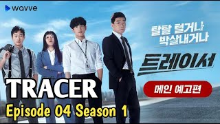 TRACER  2022  EPISODE 4 SEASON 1 SUB INDO [upl. by Gahl709]