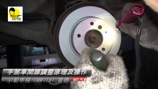 手煞車之調整原理及操作龐德老師示範 [upl. by Catima712]