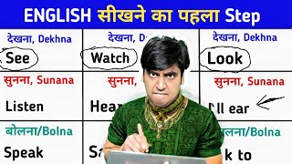 Step 1  Learn English words  देखना सुनना कहना बोलना SEE  LOOK  WATCH HEAR LOOK [upl. by Anyr]