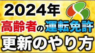 2024年の高齢者の運転免許更新のやり方  高齢者講習・認知機能検査・運転技能検査 [upl. by Kort]