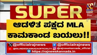 LIVE  ಮತ್ತೊಬ್ಬ ಶಾಸಕ ಆಡಳಿತ ಪಕ್ಷದ MLA ಕಾಮಕಾಂಡ ಬಯಲು  Raj news Kannada [upl. by Zipnick]