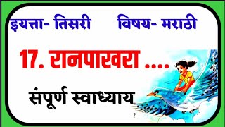 रानपाखरा कविता  ran pakhara swadhyay रानपाखरा स्वाध्याय रान पाखरा स्वाध्याय [upl. by Heyra]