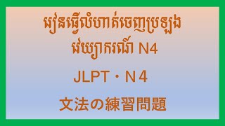 លំហាត់វេយ្យាករណ៍ N4 [upl. by Dewain148]