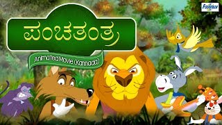 Panchtantra  Full Animated Movie  Kannada [upl. by Enaerb]