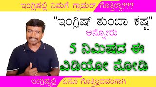 ಇದು ಗೊತ್ತಾದ್ರೆ ಇಂಗ್ಲಿಷ್ ಕಷ್ಟ ಅಲ್ಲ । Spoken English through Kannada I How long did you learn English [upl. by Nalced656]