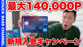 【キャンペーン終了済み】ヒルトンアメックス新規入会キャンペーン強化きたー‼️ Suicaチャージ、投信購入など徹底解説いたします💳 [upl. by Atims]