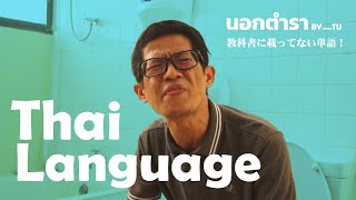 よく使うタイ語の若者スラングverを教えましょう【Thai Lessonダコのタイ語レッスン講座 by TV DACO】 [upl. by Lim]