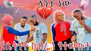 የሴትነት ክብሬን የተውኩት ላንተ ብዬ ነው ተረዳኝ 💔 [upl. by Ytoc338]