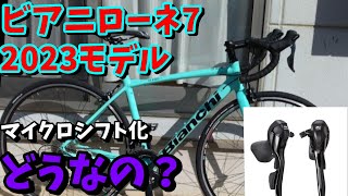 【スペック比較】ビアニローネ7 202120222023モデルの変更点！【Bianchi VIA NIRONE 7 ロードバイク】 [upl. by Yks]