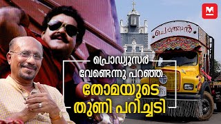 സ്ഫടികം ആടുതോമയുടെ കഥയല്ല  Rewind reels Spadikam  Mohanlal  Bhadran [upl. by Edalb]