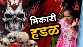 श्रावण महिन्यात हडळ भिकारी रूपात मटण मागायला आली 🫢भूत ghost bhoot comedy tanucomedy [upl. by Samtsirhc572]