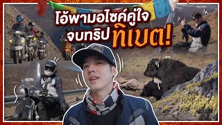 โอ้พามอไซค์คู่ใจ จบทริปทิเบต ขี่มอไซค์ไกลครั้งแรก  Oh Lunla EP132 [upl. by Errised376]