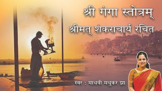 श्री गंगा स्तोत्रम् l Ganga Stotram l Madhvi Madhukar Jha [upl. by Yahska243]