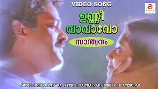 Malayalam Film Songs  quot unni vavavo ponnunni vavavo quot  Malayalam Movie Song [upl. by Manara]