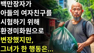 백만장자가 아들의 여자친구의 정직함을 시험하기 위해 쓰레기 수거원으로 변장하다 [upl. by Sinaj502]