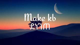 New Music Maki kb denegete Lyrics ማኪ ኬቢ ደነገጠ በግጥም [upl. by Monty]