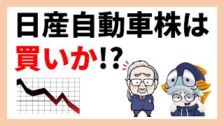 日産自動車の株は買いか？【配当利回り6％超え】 [upl. by Esinned]