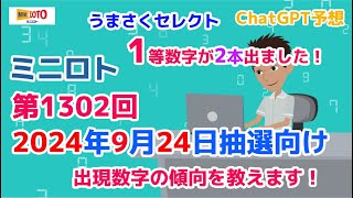 【ミニロト】第1302回2024年9月24日の抽選向けに出現数字の傾向と数字の出現周期について教えます！今回もChatGPTを使って予想！【ミニロトうまさく予想】 [upl. by Malorie467]