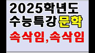 2025학년도 수능특강 현대산문 속삭임속삭임 [upl. by Wyck]