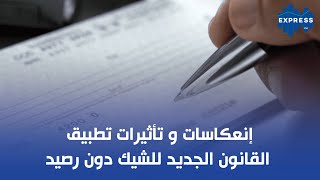 إنعكاسات و تأثيرات تطبيق القانون الجديد للشيك دون رصيد [upl. by Ettigirb]