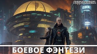 Аудиокнига фэнтези  litRPG  РеалРПГ  ЛитРПГ [upl. by Oelc606]