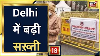 Delhi  Weekend Curfew से कोरोना मामलों में आई कमी दिल्ली सरकार का दावा  News18 India [upl. by Fremont]