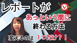 レポートが早く終わる！たった１つの方法とは？ [upl. by Marissa]