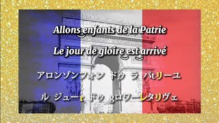 【フランス語で歌ってみた】フランス国歌≪La Marseillaise≫『ラ・マルセイエーズ』 カタカナ付き歌詞 [upl. by Ayanal]