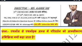 Ethanol se Ethanoic Amal mein parivartan ko Oxidation Abhikriya kyon kaha jata hai [upl. by Llij]