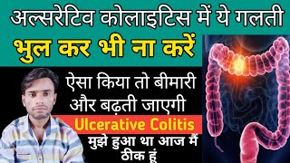 Ulcerative Colitis में ये गलती भुल कर भी ना करें  ulcerative colitis in hindi [upl. by Arihaj938]